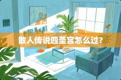 散人传说四圣宫怎么过？