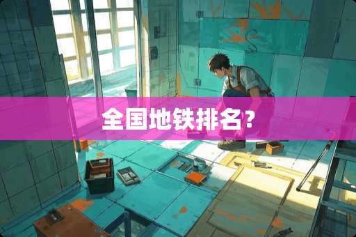 全国地铁排名？