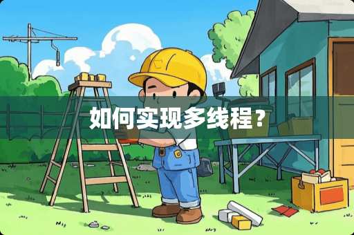 如何实现多线程？