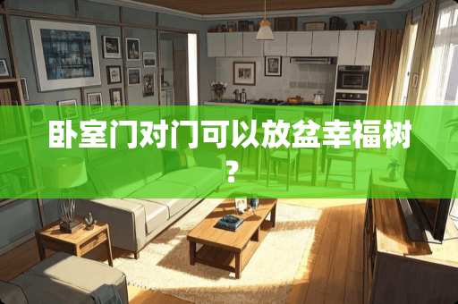 卧室门对门可以放盆幸福树？