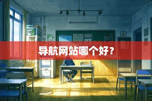 导航网站哪个好？