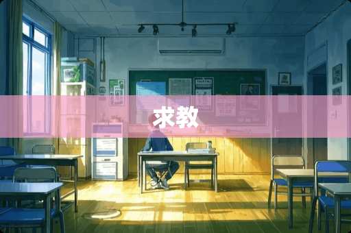 求教
