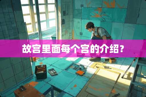 故宫里面每个宫的介绍？