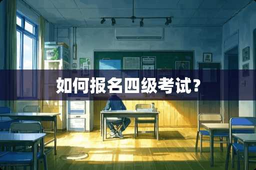 如何报名四级考试？