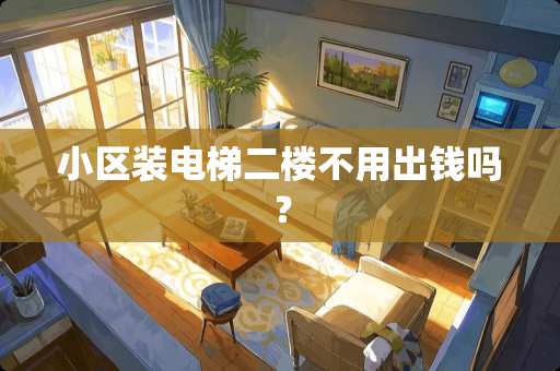 小区装电梯二楼不用出钱吗？