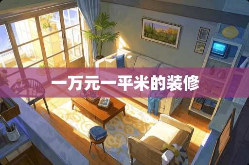 一万元一平米的装修