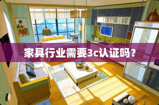 家具行业需要3c认证吗？