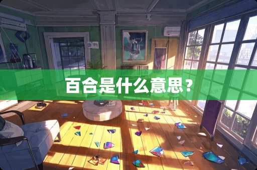 百合是什么意思？