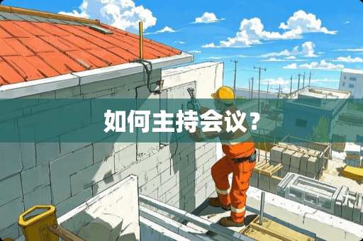 如何主持会议？