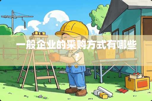 一般企业的采购方式有哪些？