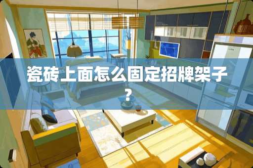 瓷砖上面怎么固定招牌架子？