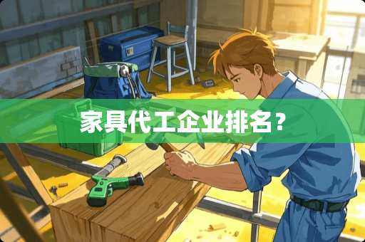 家具代工企业排名？