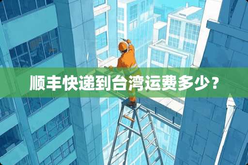 顺丰快递到**运费多少？