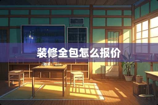 装修全包怎么报价