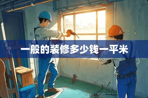 一般的装修多少钱一平米