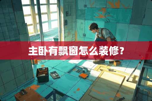 主卧有飘窗怎么装修？