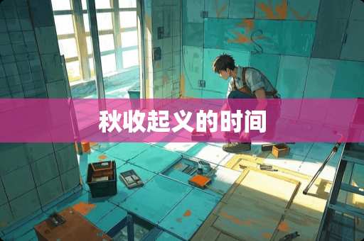 秋收起义的时间