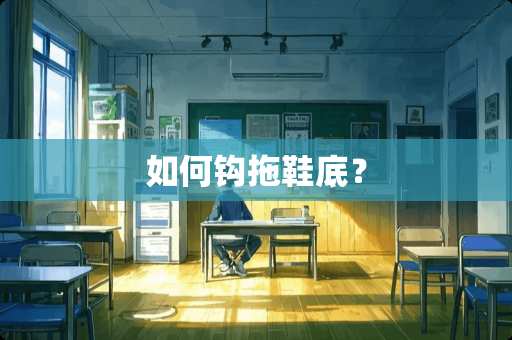 如何钩拖鞋底？