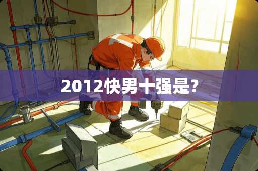 2012快男十强是? 2012快男十强是?