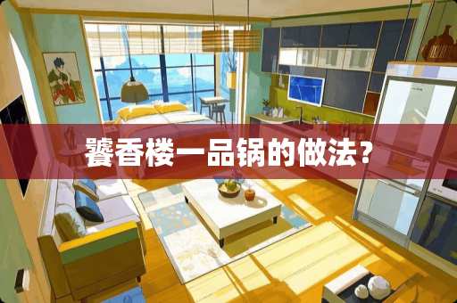 饕香楼一品锅的做法？