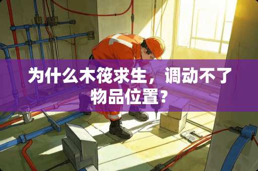 为什么木筏求生，调动不了物品位置？