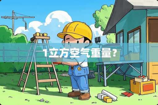 1立方空气重量？