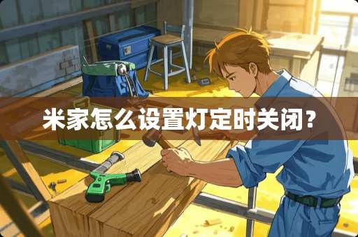 米家怎么设置灯定时关闭？