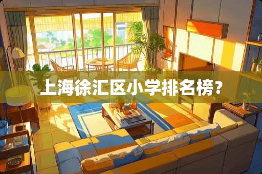 上海徐汇区小学排名榜？