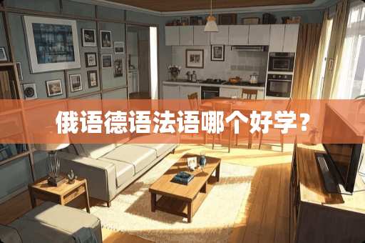 俄语德语法语哪个好学？