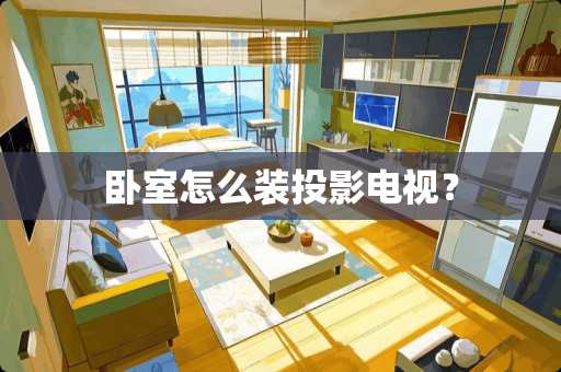 卧室怎么装投影电视？