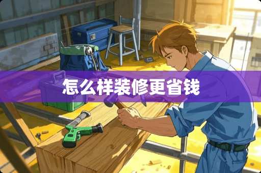 怎么样装修更省钱