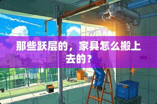 那些跃层的，家具怎么搬上去的？