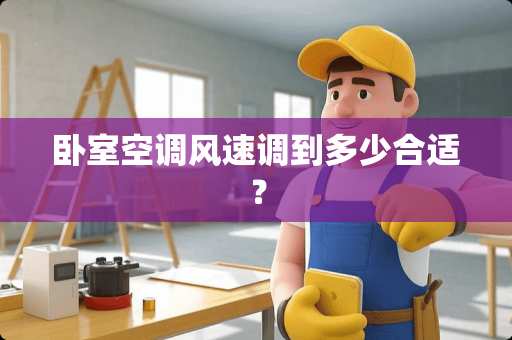 卧室空调风速调到多少合适？