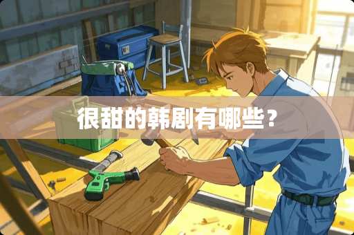 很甜的韩剧有哪些？