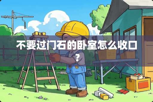 不要过门石的卧室怎么收口？