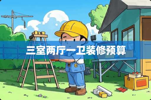 三室两厅一卫装修预算