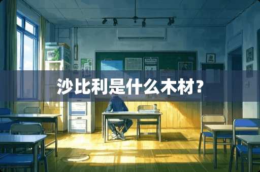 沙比利是什么木材？