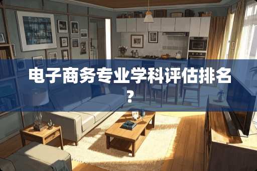 电子商务专业学科评估排名？