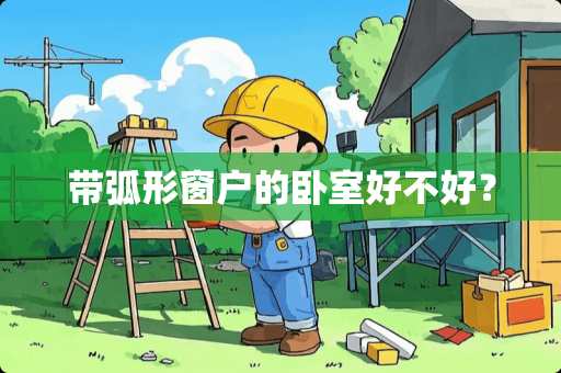 带弧形窗户的卧室好不好？