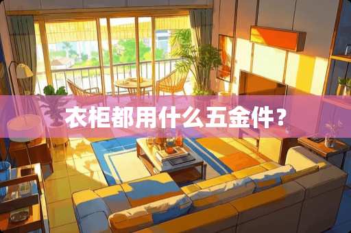 衣柜都用什么五金件？