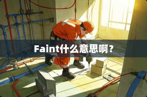Faint什么意思啊？