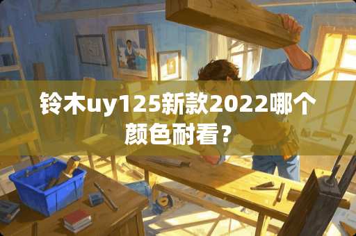 铃木uy125新款2022哪个颜色耐看？