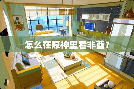 怎么在原神里看非酋？