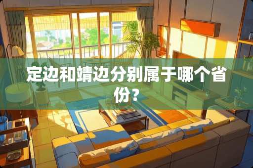 定边和靖边分别属于哪个省份？