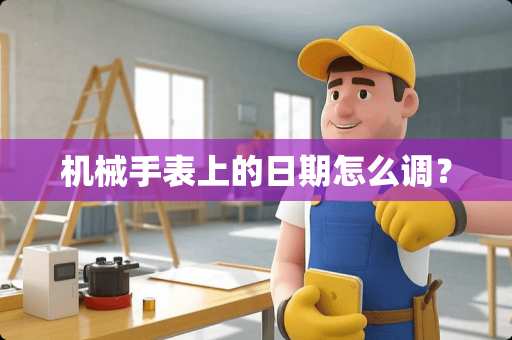 机械手表上的日期怎么调？