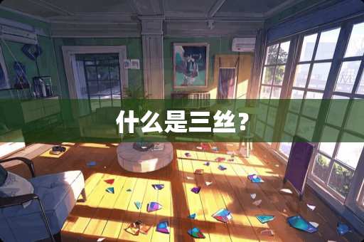 什么是三丝？