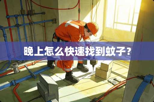 晚上怎么快速找到蚊子？