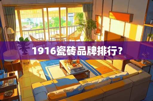1916瓷砖品牌排行？
