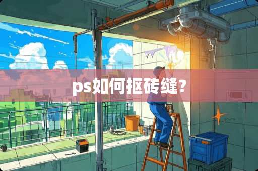 ps如何抠砖缝？