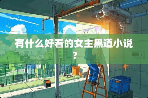 有什么好看的女主黑道小说？